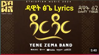 ዳዊት ፅጌ ዳር ዳር lyrics  dawit tisge new music lyrics new amharic music lyrics [upl. by Chappell629]