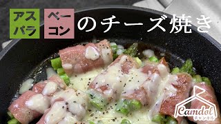 【キャンプで作れる簡単レシピ！】スキレットでつくる！アスパラベーコンのチーズ焼き☆ [upl. by Heigho]