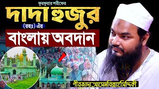 বাংলায় ফুরফুরা দাদাহুজুরের অবদান পীরজাদা আসেমবিল্লাহ সিদ্দিকীর ওয়াজ┇Furfura sharif jalsa waj [upl. by Ahtelra]