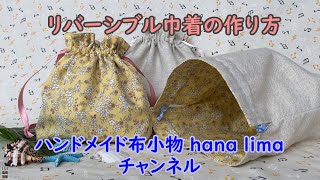 【簡単】リバーシブル巾着の作り方！入園入学グッズ [upl. by Dilly822]