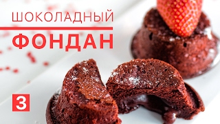 Шоколадный Фондан  рецепт к Дню Всех Влюблённых  Chocolate Fondant  recipe St Valentines Day [upl. by Aharon]