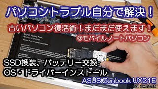 【古いパソコン復活術】SSD換装・バッテリー換装・OS・ドライバーインストール Zenbbok UX21E  音声解説【GGI埼玉】 [upl. by Miki]