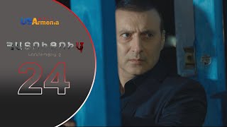 HATUCUM KORUPCIA 2 ՀԱՏՈԻՑՈԻՄ ԿՈՌՈԻՊՑԻԱ 2 EPISODE 24 [upl. by Franckot281]