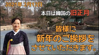 「ご挨拶」旧正月をむかえて皆様に新年のご挨拶させていただきます。새해 복 많이 받으세요 これからもYOROKOTV 宜しくお願いいたします。요로코TV [upl. by Ellatsyrc]