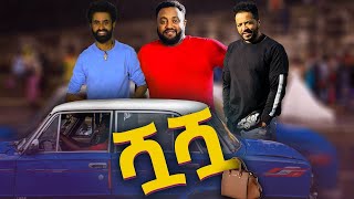 ሿሿ ሙሉ ፊልም new amharic movie Shua Shua new ethiopian movie Shua Shua 2022720p [upl. by Shirleen374]