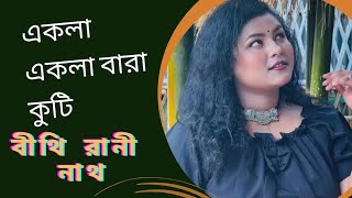 একলা একলা বারা কুটি  Akla Akla Bara Koti  Bithi Rani Nath Live Song New Sylheti Song 2024 [upl. by Burlie]