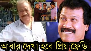 দেখুন শেষবার ফ্রেডিকে দেখে প্রদ্যুমান কেঁদে কেঁদে কি বললেনকেঁদে ফেলবেন [upl. by Weikert]