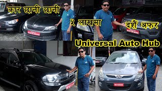 सस्तो कारहरु अब छानी छानी II SecondHand Car Price in Nepal II Universal Auto Hub  Auto Bazar [upl. by Nepean]