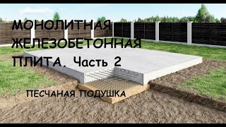 Монолитная железобетонная плита  часть 2 Песчаная подушка Инструкция [upl. by Reffotsirk]