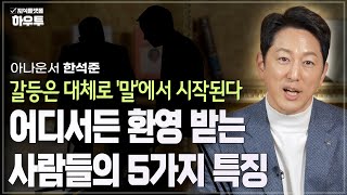 어디서든 환영받는 사람은 무엇이 다른가 좋은 대화의 핵심은  아나운서 한석준  말 대화 인간관계 [upl. by Joceline]