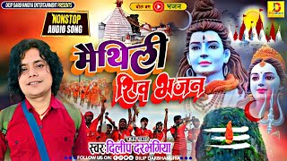 Sawan Special Song 2023 मैथिली नॉन स्टॉप शिव भजनdilipdarbhangiya Sawan Special Song [upl. by Atinehs]