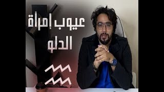 عيوب إمرأة الدلو [upl. by Rizas]