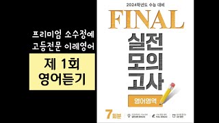 EBS FINAL 파이널 영어영역 1회 듣기 2024수능대비 [upl. by Winnifred]