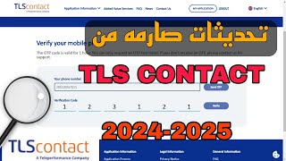 تحديثات صارمه من TLScontact حل مشاكل تسجيل الدخول وحجز المواعيد [upl. by Semmes]