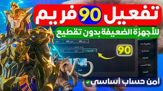 تفعيل 90 فريم ببجي موبايل التحديث الجديد سوبر سلاسه فائقه pubg تشغيل 90 فريم ببجي 30☆ بدون ملفات 🔥 [upl. by Alva736]