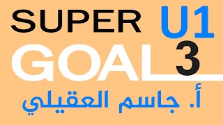 Super Goal 3  انجليزي ثالث متوسط وحدة 1 [upl. by Enidlareg295]