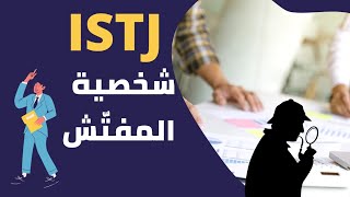 شخصية المفتّش أو منجز الواجبات ISTJ [upl. by Nerita]