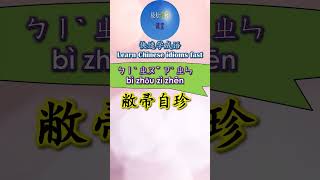 2B602 敝帚自珍怎么读 拼音注音 意思解释快速学成语 shorts chinese chineseidioms [upl. by Nairot]