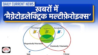 Multiferroic Material  Daily Current News  Drishti IAS [upl. by Anrol]