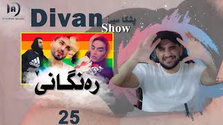 ديڤان شو  رەنگانێ  خەلەکا 25 باژێرێ من 03 [upl. by Ahsinat]