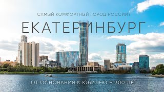 Почти столица Город в котором есть всё – Екатеринбург [upl. by Anairam48]