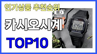 인기 많은 카시오시계 TOP10 [upl. by Hamachi193]