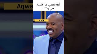 الله يعطي كل شيء في وقته  ستيف هارفي [upl. by Atnauqal]