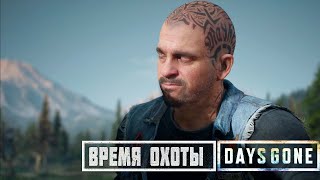 ВРЕМЯ ОХОТЫ  ПРОХОЖДЕНИЕ DAYS GONE [upl. by Tracey]