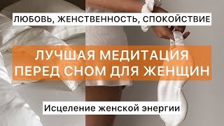 Лучшая медитация перед сном для женщин Избавление от стресса бессонницы тревоги [upl. by Adamok]