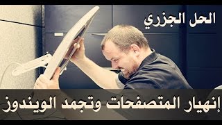 حلقه 46انهيار المتصفحات وتجمد الويندوز  اسبابها وحلها الجزري fix freezeampCrash the browser and Win [upl. by Azil75]