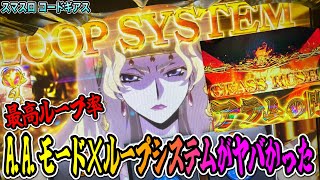 【スマスロ コードギアス】設定456確定AAモードとループシステムが重なった結果【新台】 [upl. by Dennie]