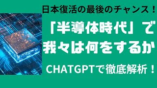 半導体 日本┃「半導体時代」で我々は何をするか┃半導体 株 おすすめ [upl. by Hess]