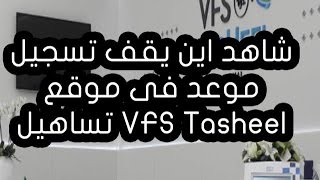 شاهد اين يقف تسجيل موعد فى موقع تساهيل VFS Tasheel [upl. by Estrellita91]