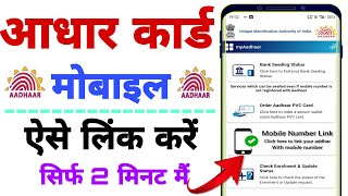 Aadhar card me mobile number kaise jode  Link mobile number with aadhar  Update Number in Aadhar [upl. by Sander]