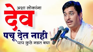 फुकटच पचत नाही  कर्म सिद्धांत  पाप पुण्य  Karma  Chopda Dnyaneshwari Part 9  Namdev Shastri [upl. by Elston]