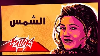 Mayada El Hennawy  El Shams  ميادة الحناوي  الشمس [upl. by Stout617]