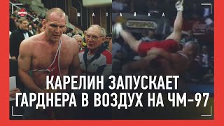 Карелин трижды бросил Гарднера обратным поясом  забытая схватка на ЧМ  Karelin VS Gardner 1997 [upl. by Gulgee121]