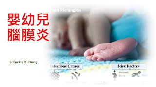 by Request Infective Meningitis In Neonates amp Young Infants  Dr Frankie C H Wong 26 April 2022 [upl. by Sirotek]