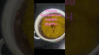 Chinna Vengaya Vathal Kuzhambhu paati cooking [upl. by Assen]