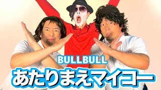 あたりまえマイコー  BULLBULL（HEAVENESE ヘヴニーズ 替え歌投稿：うとがりあんさんとの合作 [upl. by Anikas]