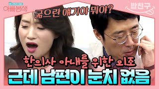 밥친구 한의사 아내의 첫 방송 강연🤓 눈치 없는 남편 이윤석이 외조를 한다고  아빠본색 92회 [upl. by Eiramlatsyrc]