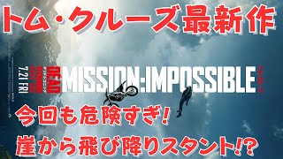 【ミッションインポッシブル最新作】トム・クルーズが今回乗るバイクはこれだ！ [upl. by Elleiad]