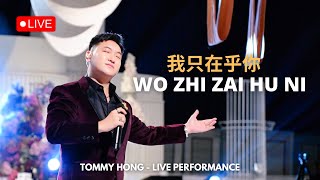 Wo Zhi Zai Hu Ni《我只在乎你》AKU HANYA PEDULI PADAMU  Tommy Hong【Live Performance】 [upl. by Lyell]