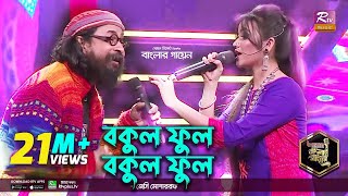 Bokul Ful Bokul Ful  বকুল ফুল বকুল ফুল  Bangla Folk  Jessy  জেসি l Rahul Anand  Banglar Gayen [upl. by Jaimie]