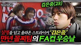 풀버전🎬 만년 꼴찌팀에서 FA컵 우승팀으로 과거 김은중 감독과 대전 시티즌의 눈물겨운 이야기  KBS 인간극장 꼴찌들의 반란 020101020104 [upl. by Ardnuat]