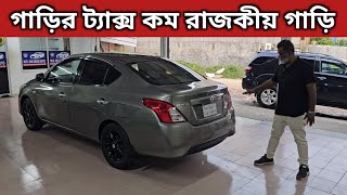 গাড়ির ট্যাক্স কম রাজকীয় গাড়ি । Nissan Almera Price In Bangladesh । Used Car Price In Bangladesh [upl. by Alekin]