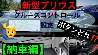 新型プリウス クルーズコントロール【設定の仕方】２パターン使い分け [upl. by Nahtahoj]