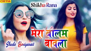 मेरा बालम बावला  HARYANVI LOK GEET हरियाणवी लोकगीत  FOLK SONG  SHIKHA RANA Mera Balam Bawla [upl. by Radmilla748]