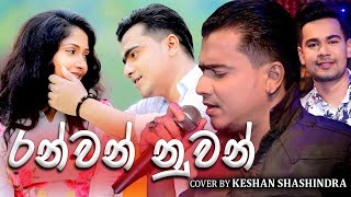 RANWAN NUWAN රන්වන් නුවන්  Cover By Keshan Shashindra  DEWANTHA VIDEO Created By SL MIXart [upl. by Eimyaj616]