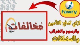 ازاي تدفع مخلفات المرور والتأمين والضرائب والرسوم من ماكينة فورى بكل سهوله 👌 [upl. by Rue]